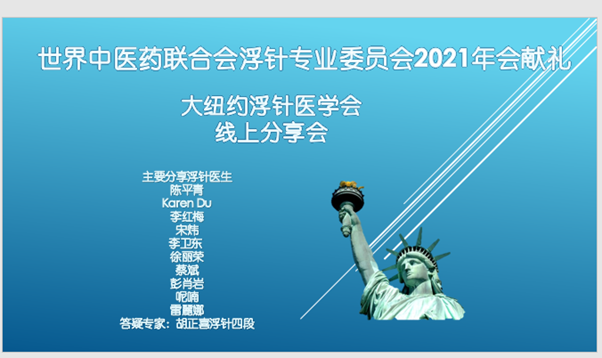 大纽约浮针医学会为浮针年会献礼线上分享会